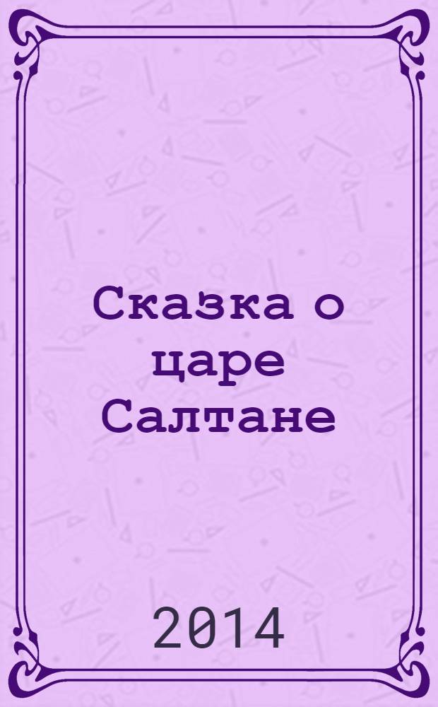Сказка о царе Салтане : для среднего школьного возраста