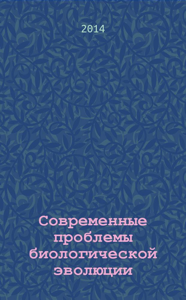 Современные проблемы биологической эволюции : материалы II Международной конференции, 11-14 марта 2014, Москва