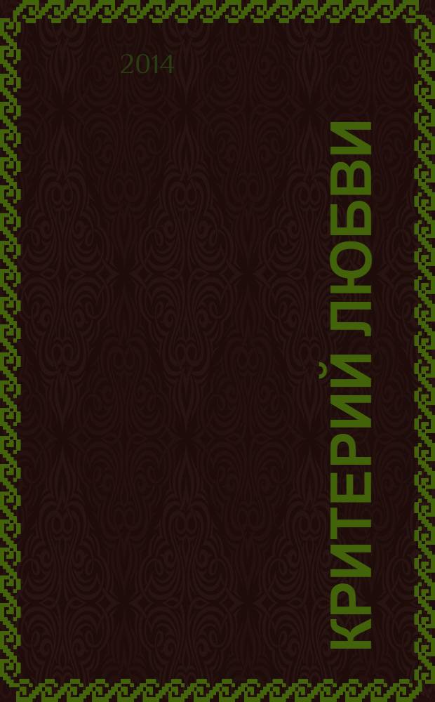 Критерий любви