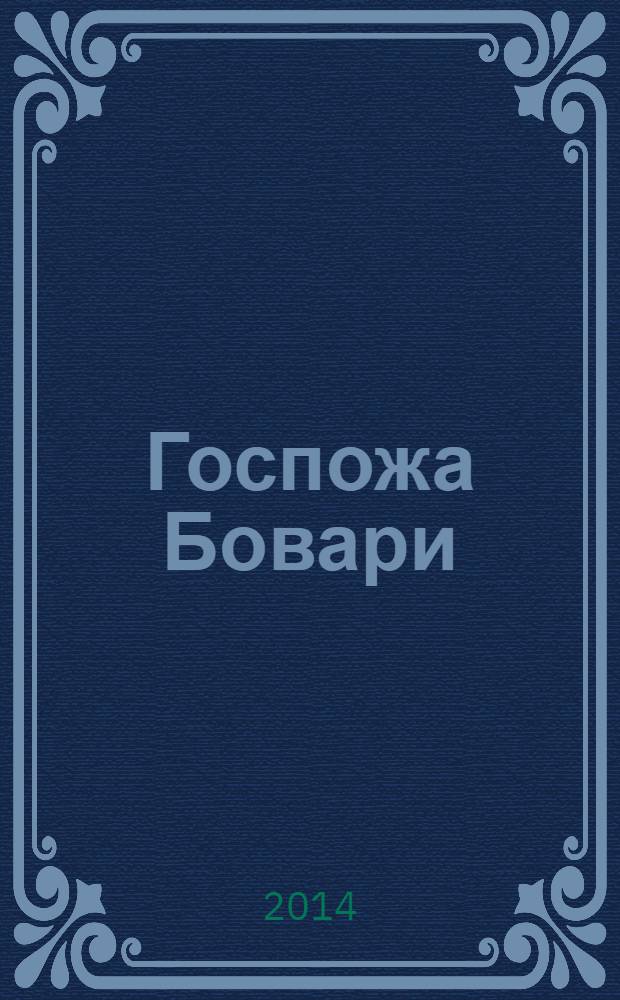 Госпожа Бовари : роман