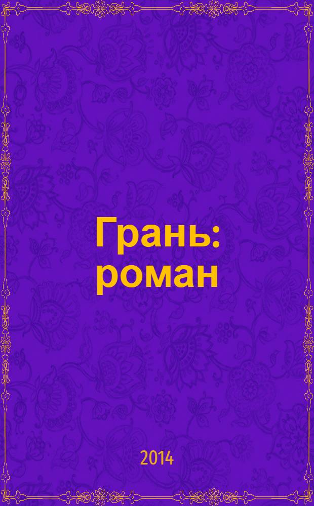 Грань : роман : 16+