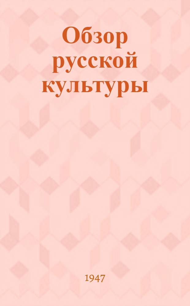 Обзор русской культуры : исторический очерк