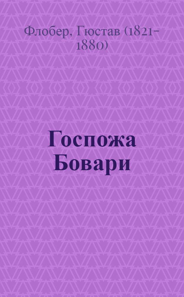 Госпожа Бовари : романы
