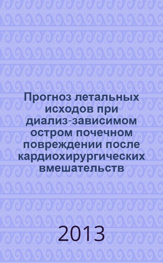 Прогноз летальных исходов при диализ-зависимом остром почечном повреждении после кардиохирургических вмешательств : автореф. на соиск. уч. степ. к. м. н. : специальность 14.01.20 <Анестезиология и реаниматология>