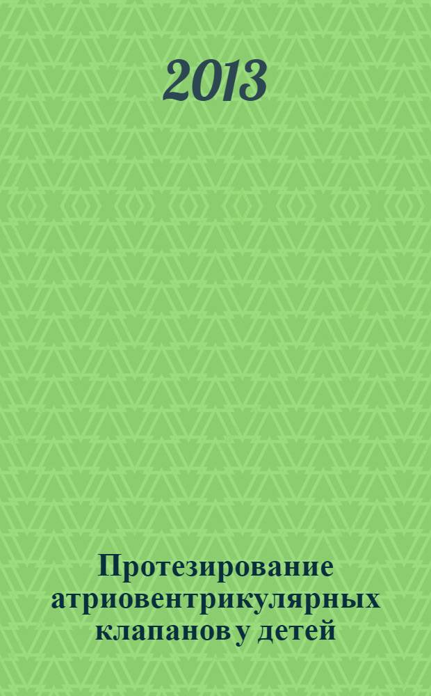Протезирование атриовентрикулярных клапанов у детей : автореф. дис. на соиск. учен. степ. д.м.н. : специальность 14.01.26 <Сердечно-сосудистая хирургия>