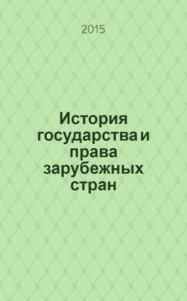История государства и права зарубежных стран : учебник для бакалавров : для студентов высших учебных заведений, обучающихся по специальности и направлению подготовки "Юриспруденция"