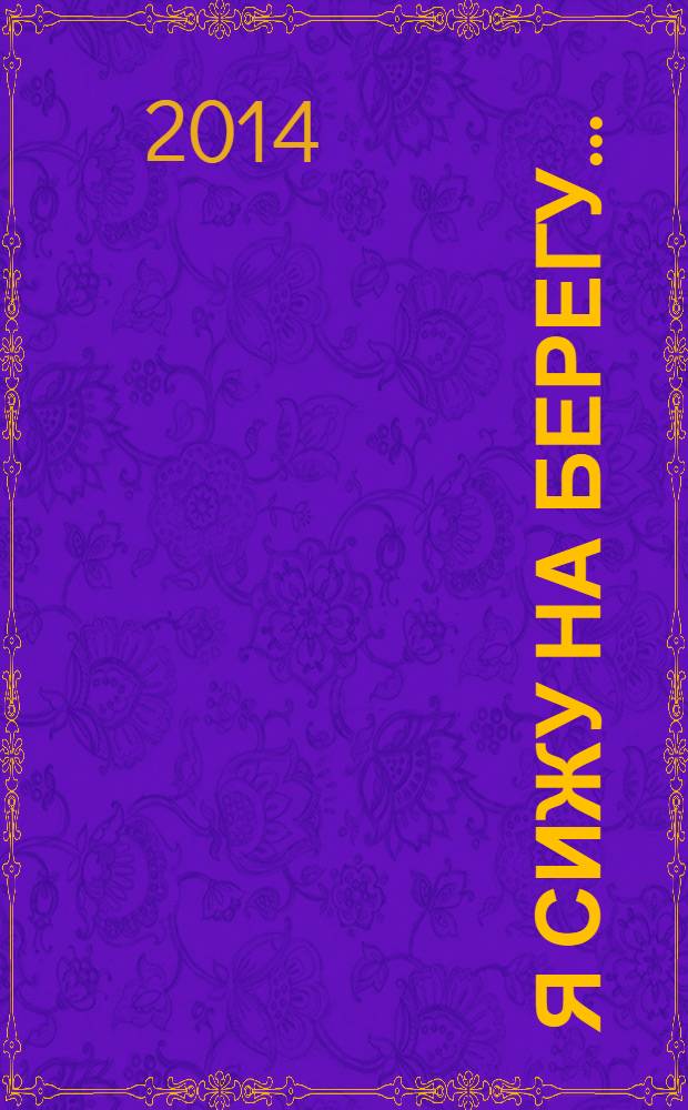 Я сижу на берегу... : роман