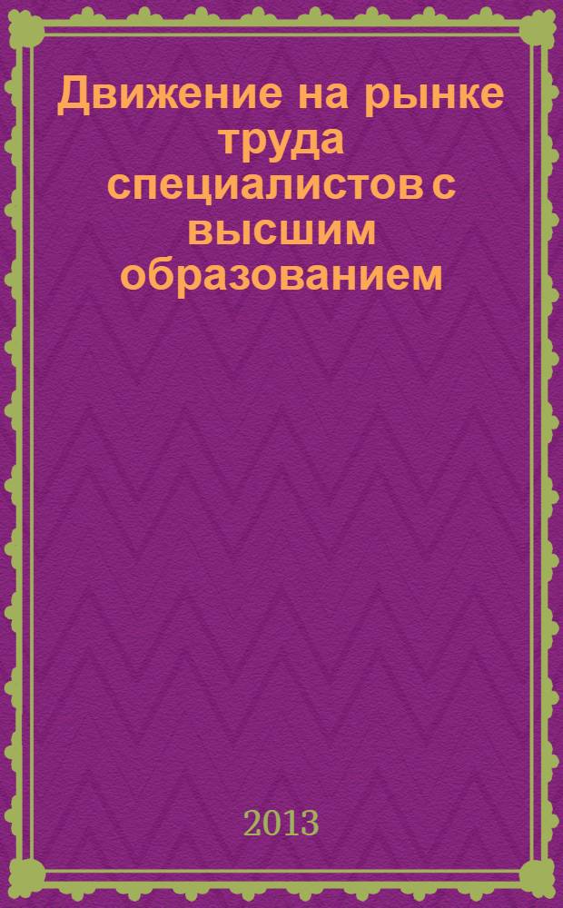 Движение на рынке труда специалистов с высшим образованием