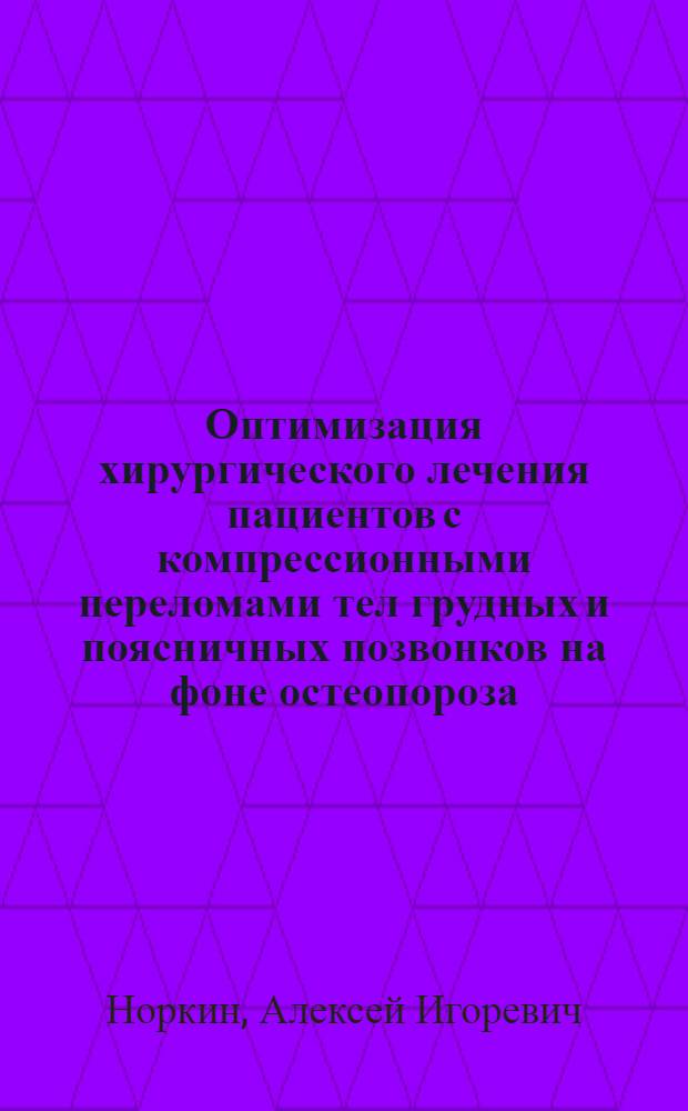 Оптимизация хирургического лечения пациентов с компрессионными переломами тел грудных и поясничных позвонков на фоне остеопороза : автореф. дис. на соиск. учен. степ. к.м.н. : специальность 14.01.15 <Травматология и ортопедия> ; специальность 14.03.01 <Анатомия человека>
