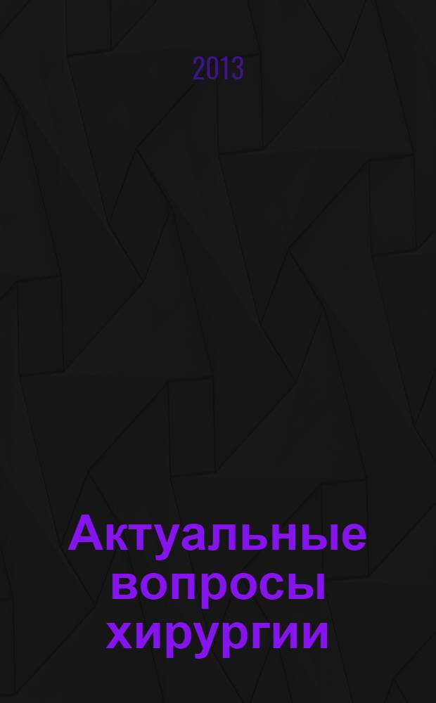Актуальные вопросы хирургии : сборник статей, посвященный 65-летию профессора А. Я. Мальчикова