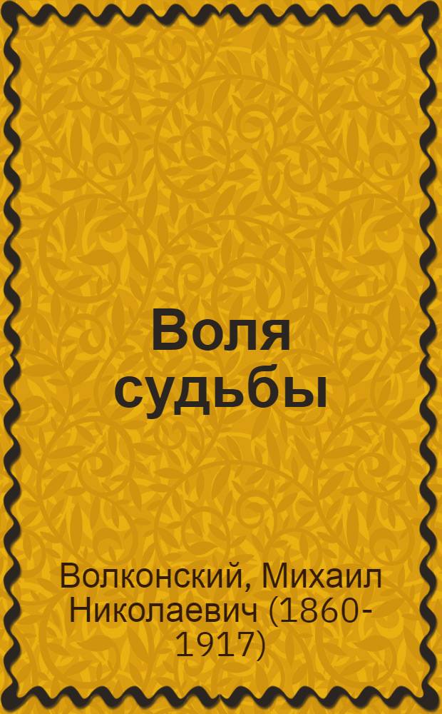 Воля судьбы : роман