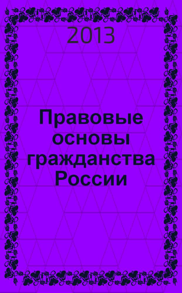Правовые основы гражданства России : учебное пособие