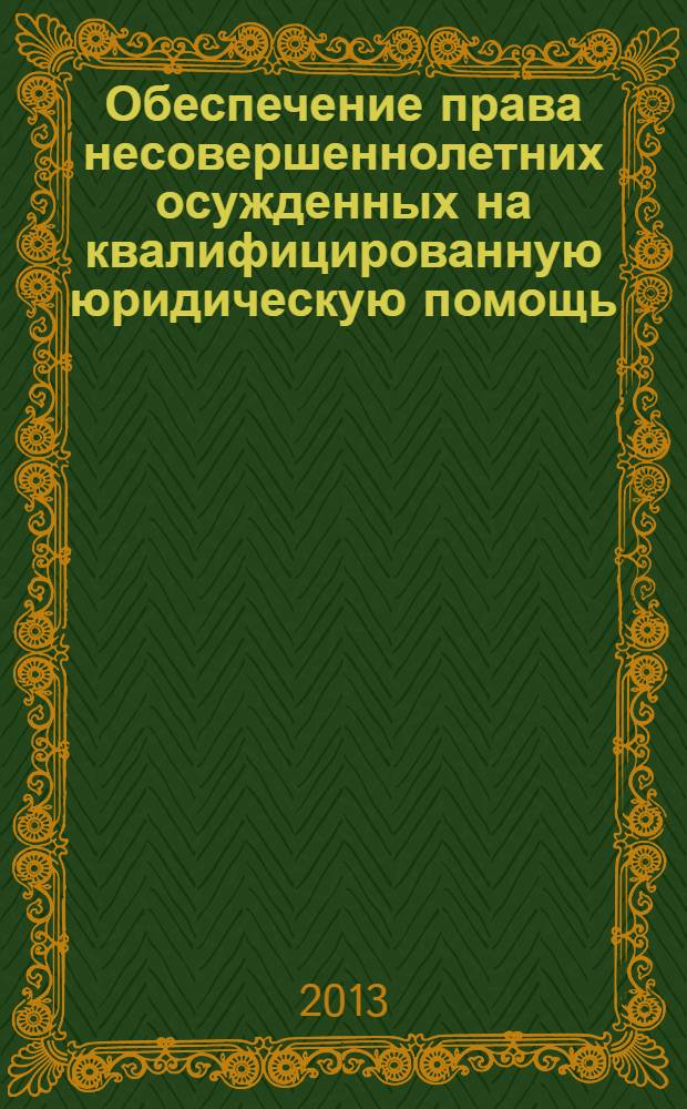 Обеспечение права несовершеннолетних осужденных на квалифицированную юридическую помощь : практические рекомендации