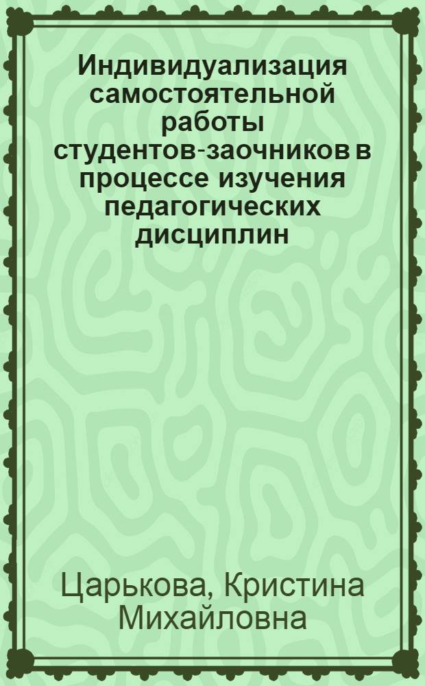 Индивидуализация самостоятельной работы студентов-заочников в процессе изучения педагогических дисциплин : автореф. дис. на соиск. уч. степ. к. п. н. : специальность 13.00.08 <Теория и методика профессионального образования>