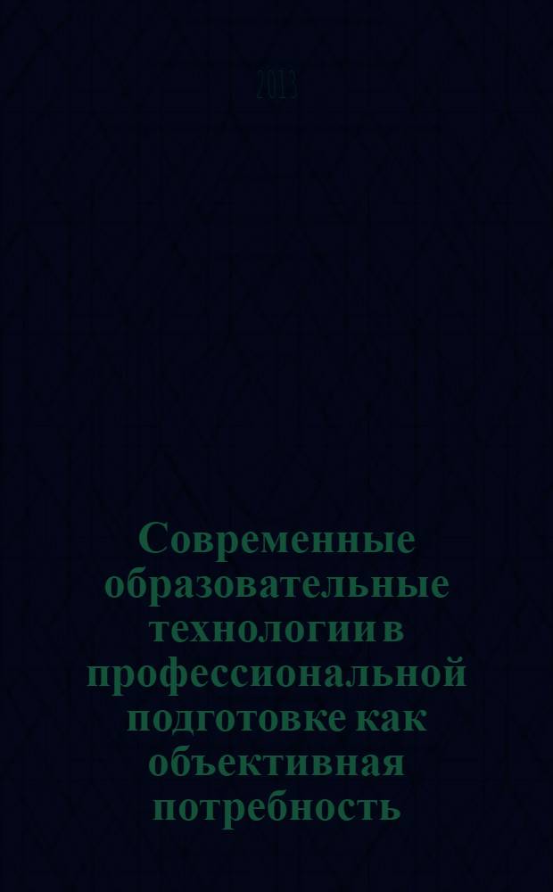 Современные образовательные технологии в профессиональной подготовке как объективная потребность : областная научно-практическая конференция (с международным участием), 30 октября 2013 г