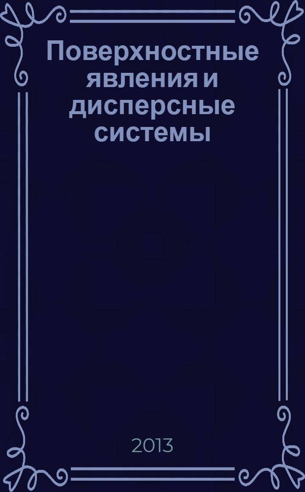 Поверхностные явления и дисперсные системы: основные понятия : справочник : для студентов и магистрантов всех форм обучения по направлениям: 240100 Химическая технология, 240700 Биотехнология, 131000 Нефтегазовое дело