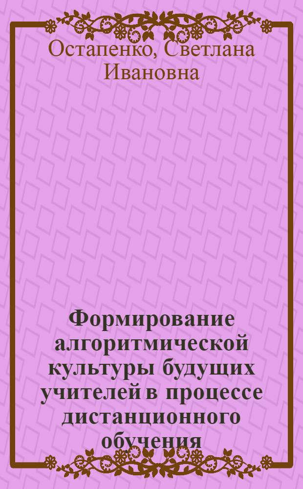 Формирование алгоритмической культуры будущих учителей в процессе дистанционного обучения : автореф. дис. на соиск. уч. степ. к. п. н. : специальность 13.00.08 <Теория и методика профессионального образования>
