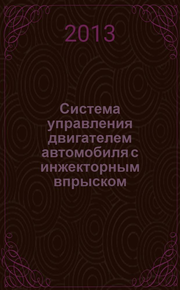 Система управления двигателем автомобиля с инжекторным впрыском : учебное пособие : по дисциплине "Электронные промышленные устройства"