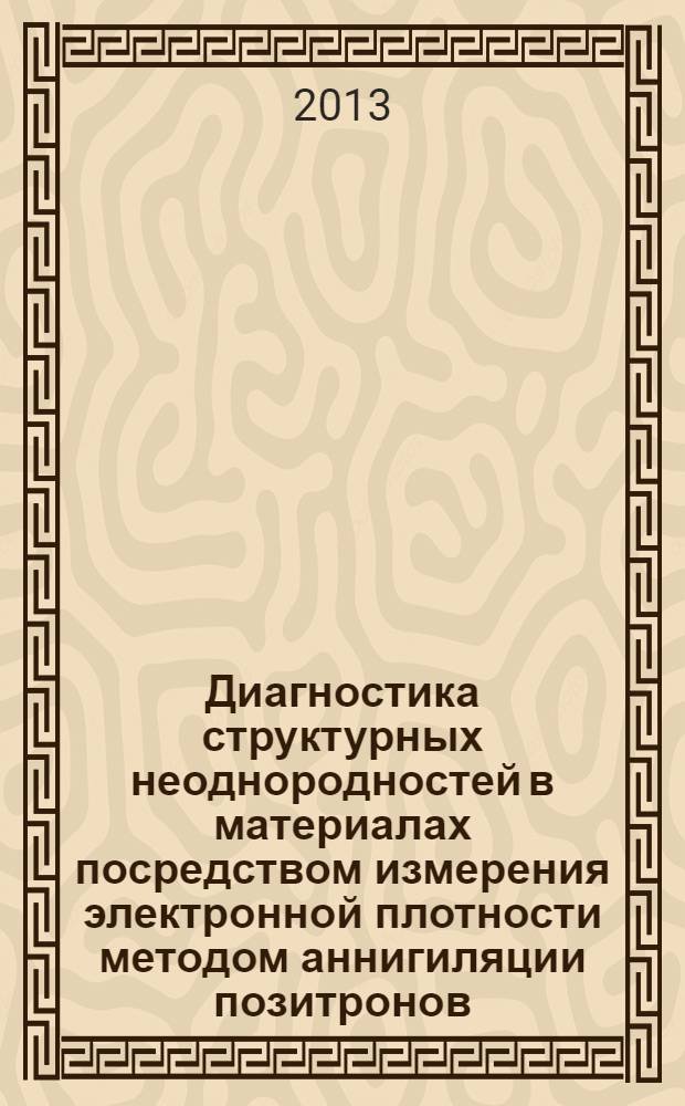 Диагностика структурных неоднородностей в материалах посредством измерения электронной плотности методом аннигиляции позитронов : автореф. дис. на соиск. учен. степ. к.ф.-м.н. : специальность 01.04.07 <Физика конденсированного состояния>
