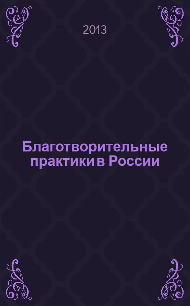 Благотворительные практики в России : сборник студенческих статей