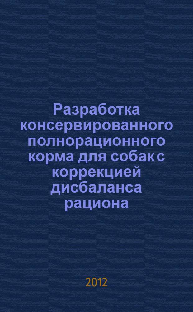 Разработка консервированного полнорационного корма для собак с коррекцией дисбаланса рациона : автореф. дис. на соиск. уч. степ. к. т. н. : специальность 05.18.04 <Технология мясных, молочных и рыбных продуктов и холодильных производств>