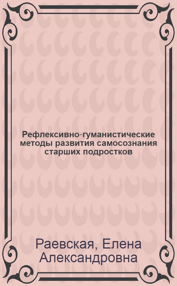 Рефлексивно-гуманистические методы развития самосознания старших подростков : монография