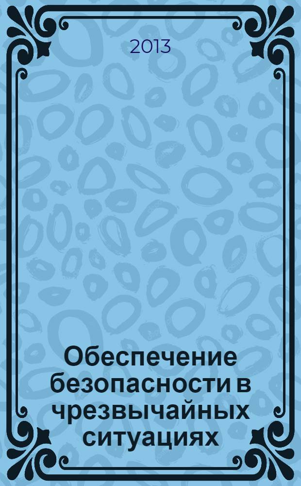 Обеспечение безопасности в чрезвычайных ситуациях : материалы IX Междунународной научно-практической конференции (г. Воронеж, 18 декабря 2013 г.)
