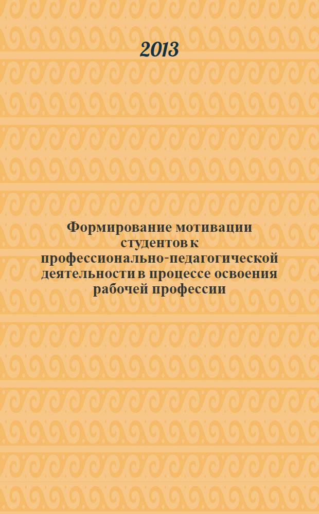 Формирование мотивации студентов к профессионально-педагогической деятельности в процессе освоения рабочей профессии : автореф. дис. на соиск. учен. степ. к.п.н. : специальность 13.00.08 <Теория и методика профессионального образования>