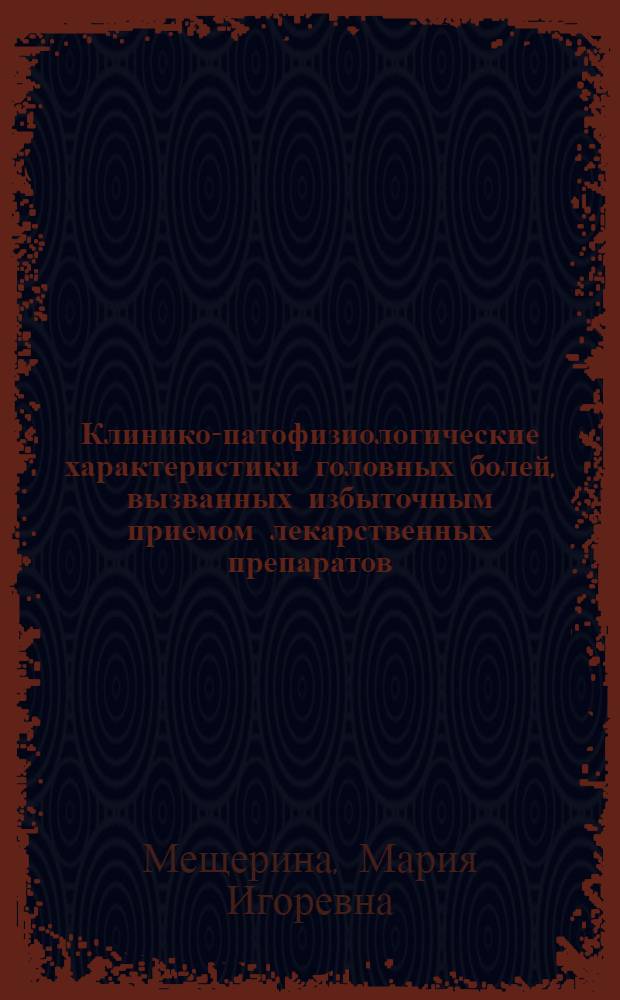 Клинико-патофизиологические характеристики головных болей, вызванных избыточным приемом лекарственных препаратов : автореф. дис. на соиск. уч. степ. к. м. н. : специальность 14.01.11 <Нервные болезни>