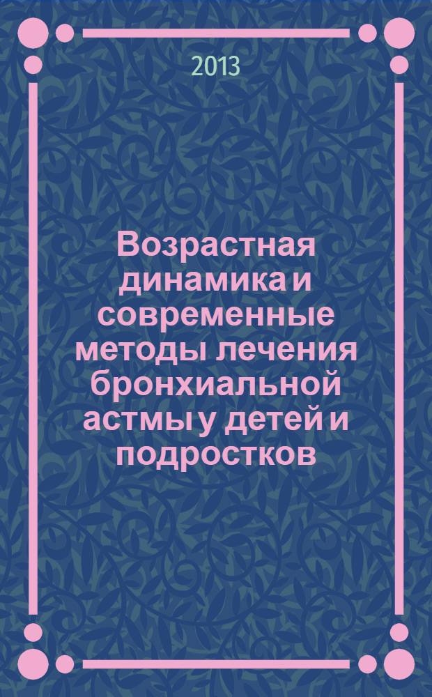 Возрастная динамика и современные методы лечения бронхиальной астмы у детей и подростков : автореф. дис. на соиск. учен. степ. д.м.н. : специальность 14.01.08 <Педиатрия> ; специальность 14.03.09 <Клиническая иммунология, аллергология>