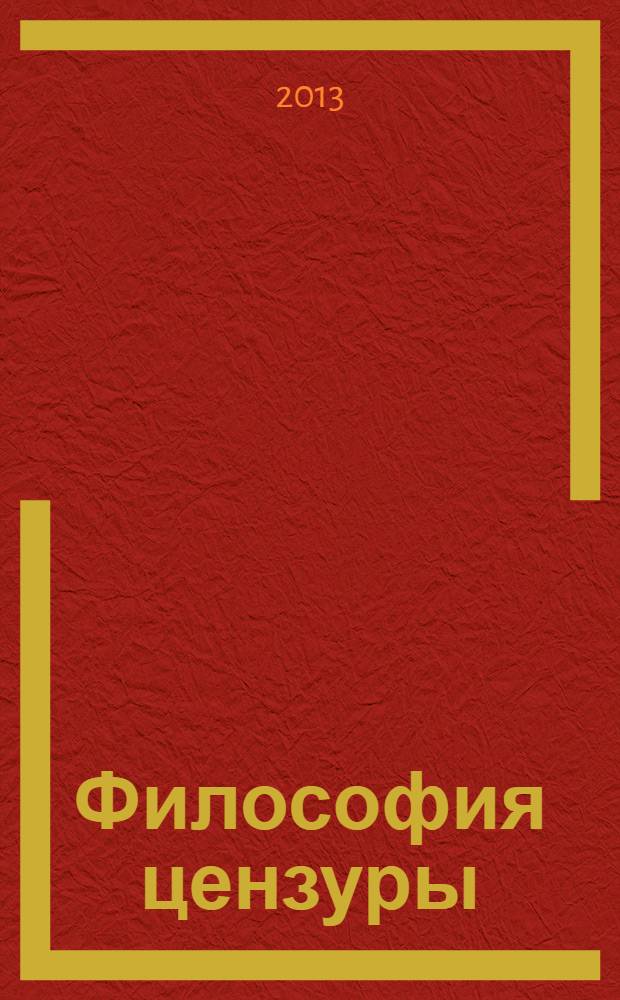 Философия цензуры: социокультурный и диахронический аспекты : автореф. дис. на соиск. учен. степ. д.филос.н. : специальность 09.00.11 <Социальная философия>