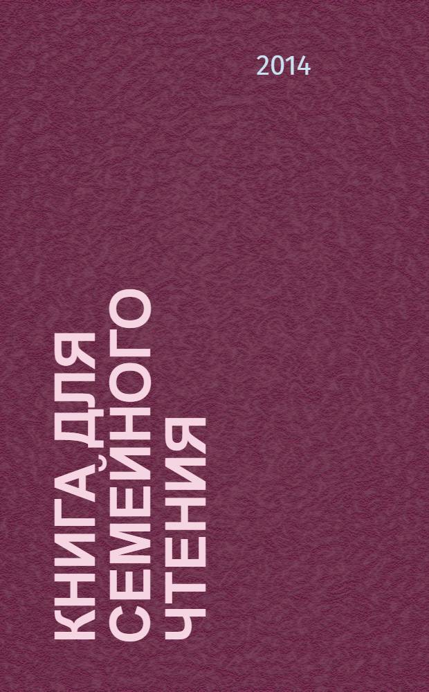 Книга для семейного чтения : для детей от 3 месяцев до 6 лет : взрослые читают детям