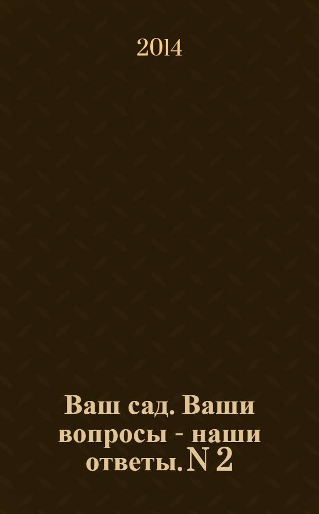 Ваш сад. Ваши вопросы - наши ответы. N 2 (147) : 12+