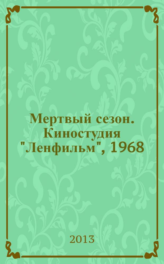Мертвый сезон. Киностудия "Ленфильм", 1968 : 12+