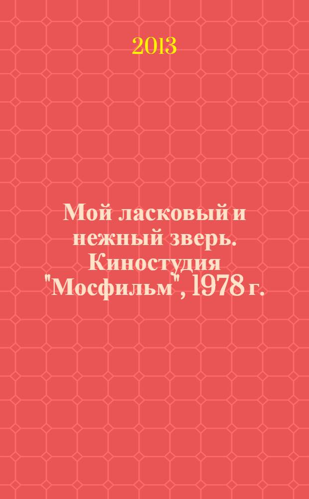 Мой ласковый и нежный зверь. Киностудия "Мосфильм", 1978 г. : 12+