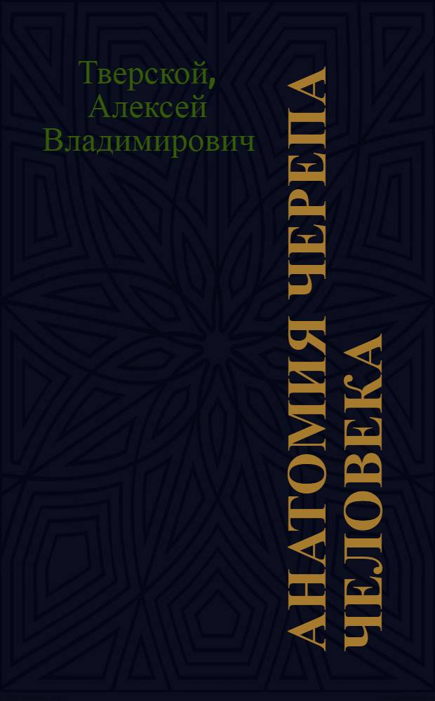 Анатомия черепа человека : учебное пособие