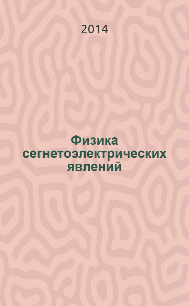 Физика сегнетоэлектрических явлений : учебное пособие : для студентов физических факультетов университетов, обучающихся по направлению 011200.68 - "Физика" и по магистерской программе 010700.68 - "Физика конденсированного состояния вещества"