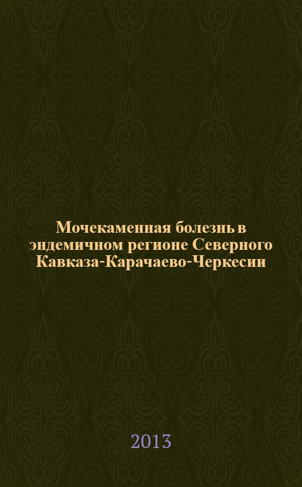 Мочекаменная болезнь в эндемичном регионе Северного Кавказа-Карачаево-Черкесии : автореф. дис. на соиск. учен. степ. д.м.н. : специальность 14.01.23 <Урология>