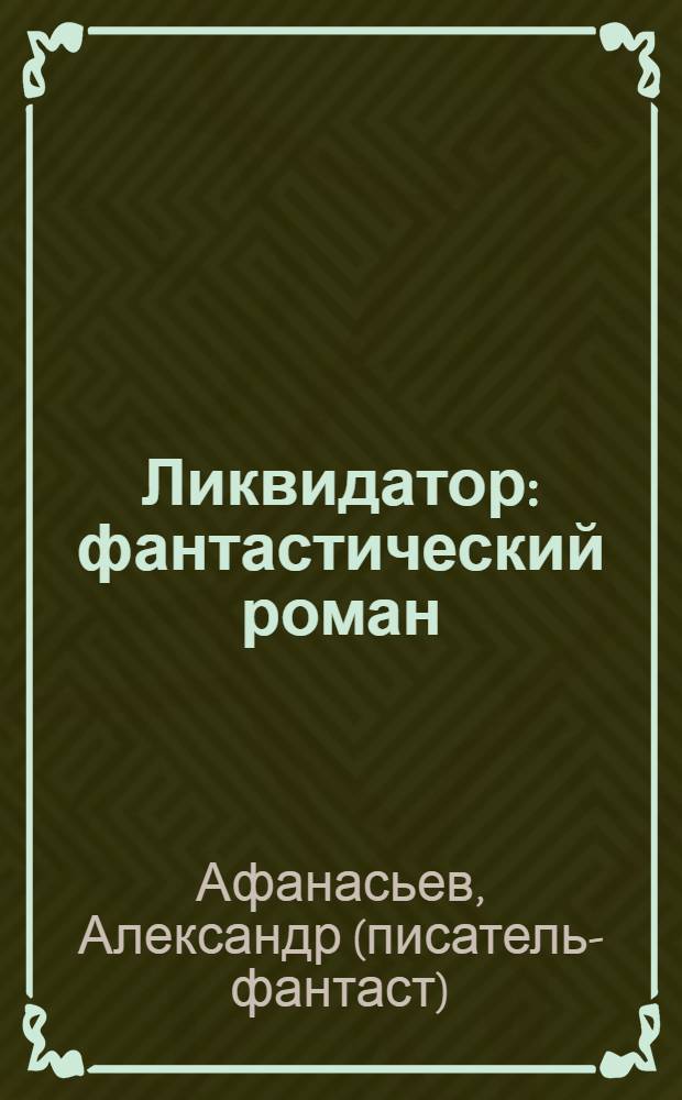 Ликвидатор : фантастический роман