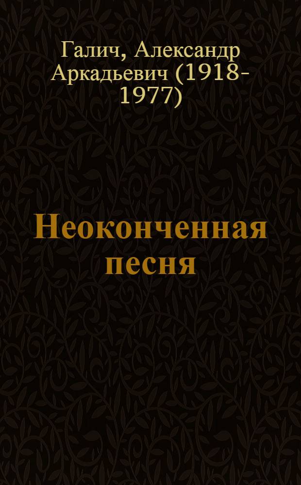 Неоконченная песня : стихотворения