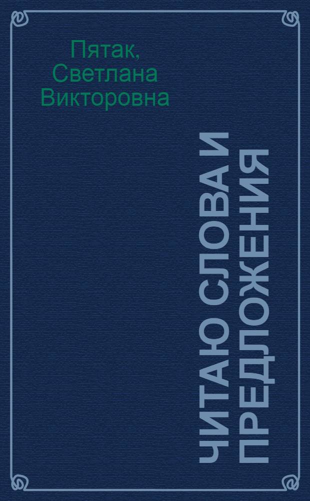 Читаю слова и предложения : для детей 5-6 лет : пособие для развивающего обучения : в 2 ч.