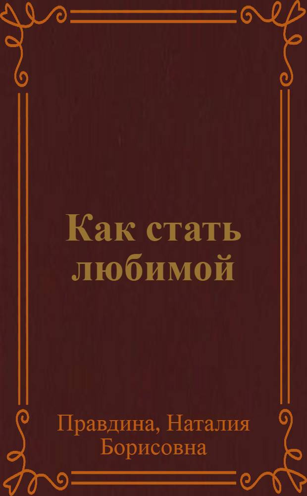 Как стать любимой : руководство