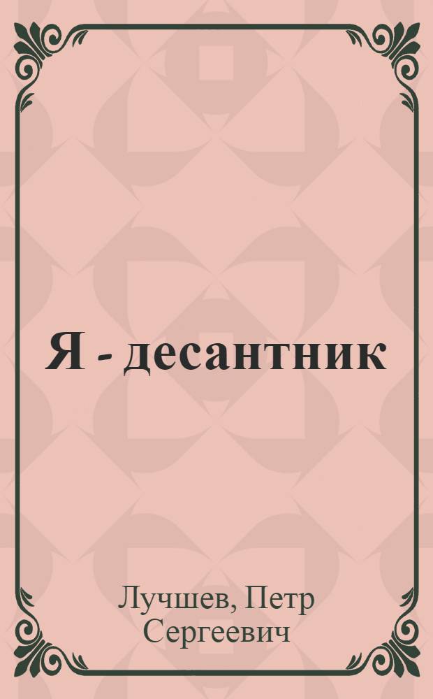 Я - десантник : воспоминания парашютиста с пятидесятилетним стажем
