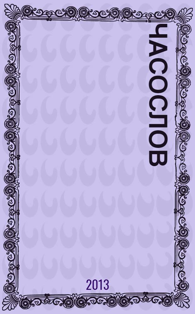 Часослов
