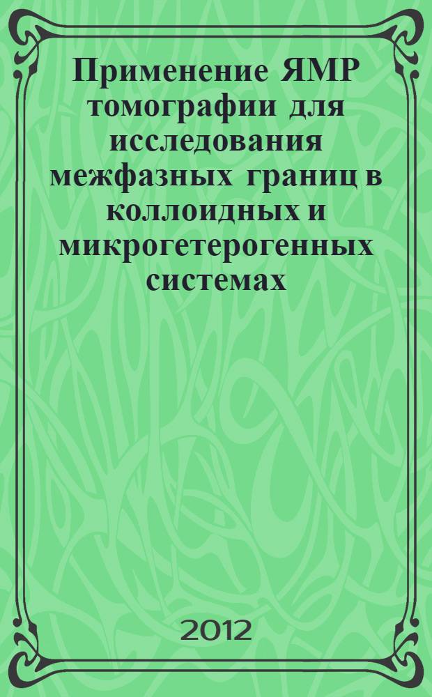 Применение ЯМР томографии для исследования межфазных границ в коллоидных и микрогетерогенных системах : автореф. на соиск. уч. степ. к. ф.-м. н. : специальность 01.04.07 <Физика конденсированного состояния>