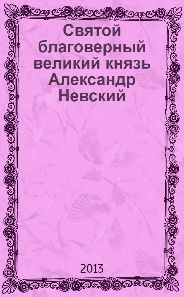 Святой благоверный великий князь Александр Невский