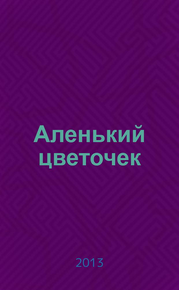 Аленький цветочек : 0+