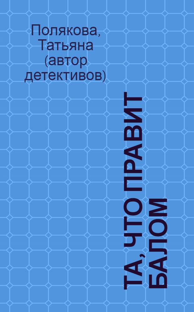 Та, что правит балом : роман