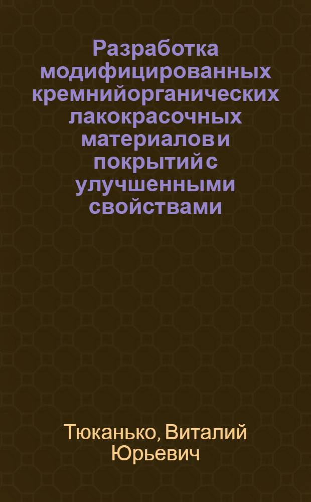 Разработка модифицированных кремнийорганических лакокрасочных материалов и покрытий с улучшенными свойствами : автореф. дис. на соиск. учен. степ. к.т.н. : специальность 05.17.06 <Технология и переработка полимеров и композитов>