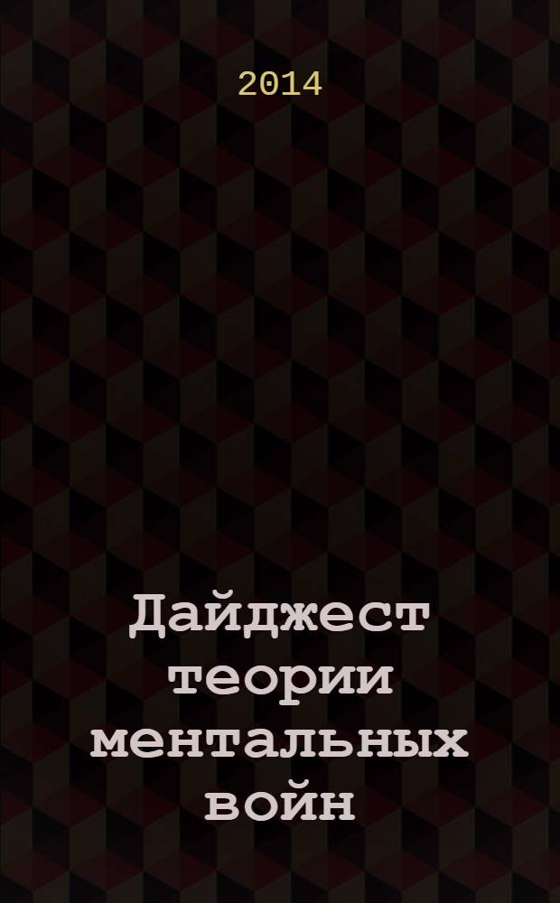 Дайджест теории ментальных войн